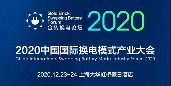 新模式、新机遇、新发展|2020中国国际换电模式产业大会顺利召开(图1)