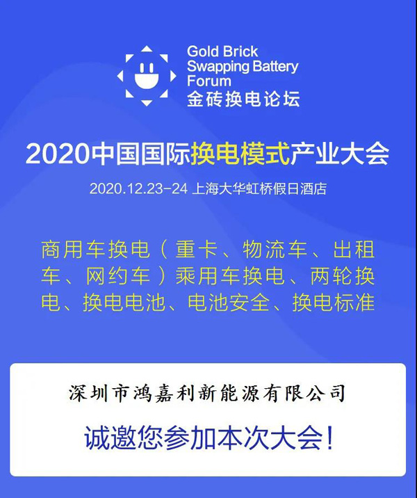 新模式、新机遇、新发展|2020中国国际换电模式产业大会顺利召开(图2)
