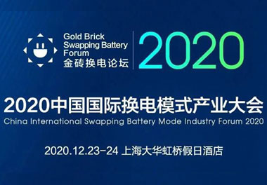 新模式、新机遇、新发展|2020中国国际换电模式产业大会顺利召开