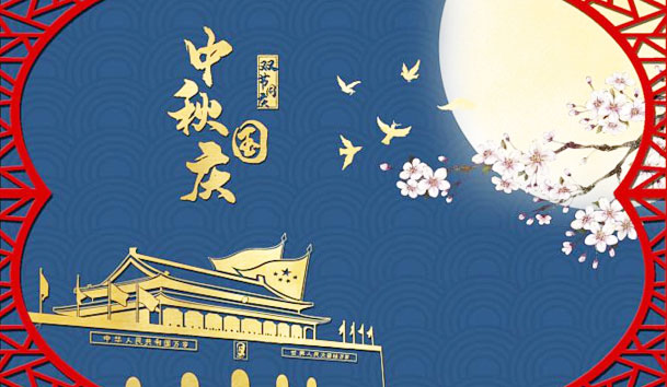 云顶集团新能源2023年国庆节放假通知(图1)