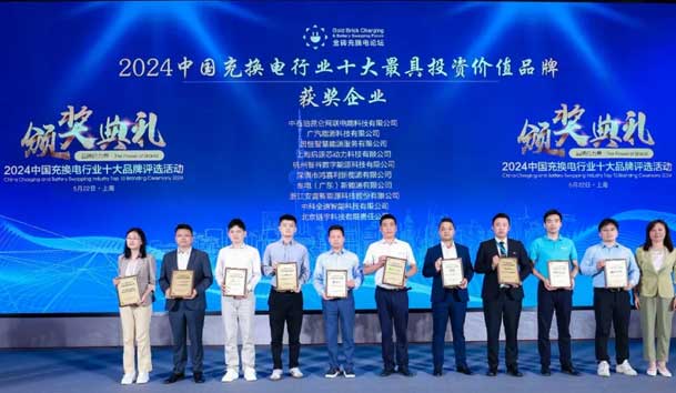 匠心致远，载誉前行：2024年云顶集团新能源荣获充换电十大品牌奖！(图1)