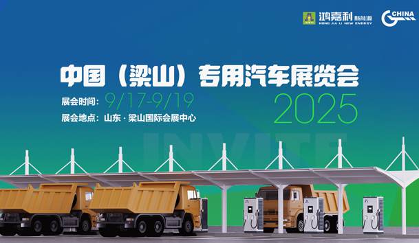 第21届中国（梁山）专用汽车展览会，云顶集团盛情邀约，静候卿来！