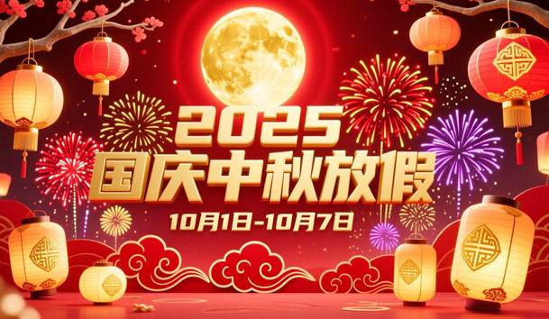 关于2025年国庆节、中秋节放假的通知