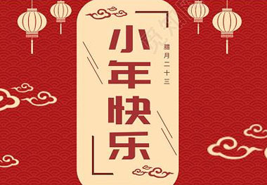 今天小年了，还记得有哪些习俗吗？