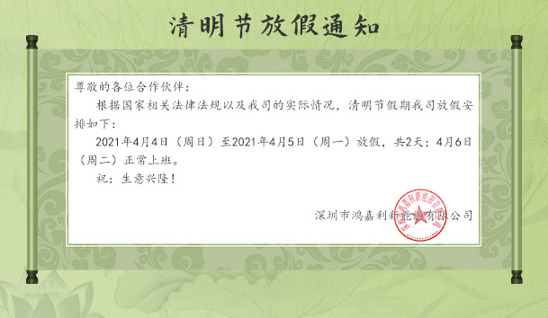 云顶集团新能源2021清明节放假通知
