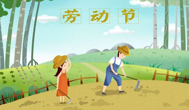 关于2021年五一节云顶集团放假的通知(图1)