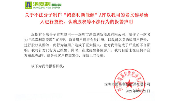 关于不法分子制作“云顶集团新能源”APP以我司的名义诱导他人进行投资、认购股权等不法行为的报警声明
