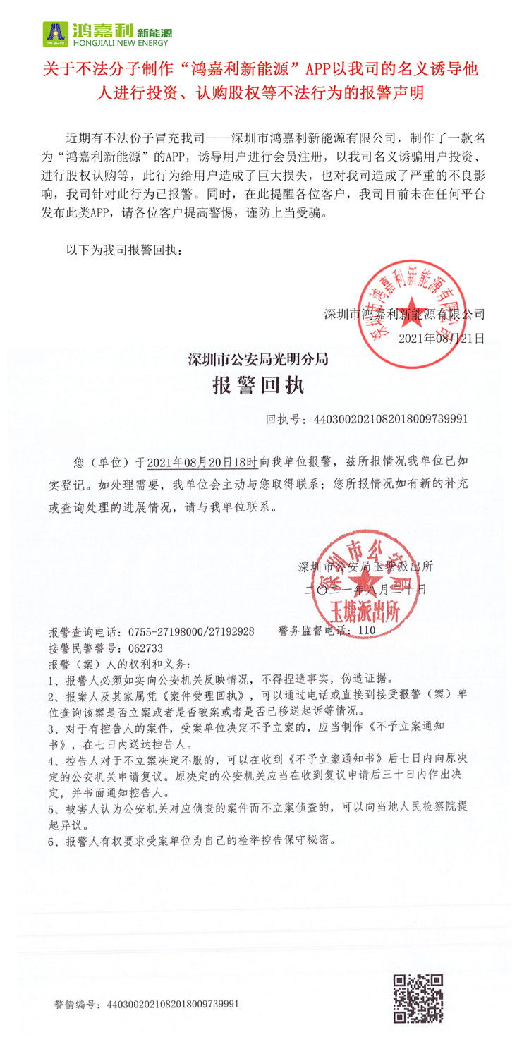 关于不法分子制作“云顶集团新能源”APP以我司的名义诱导他人进行投资、认购股权等不法行为的报警声明(图1)