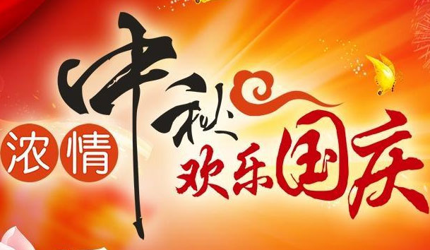 云顶集团新能源2021中秋国庆节日放假安排通知