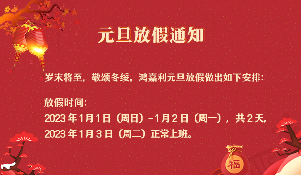 云顶集团2023年元旦放假通知(图1)